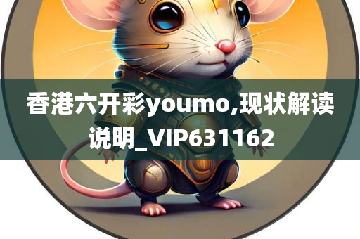 香港六开彩youmo,现状解读说明_VIP631162