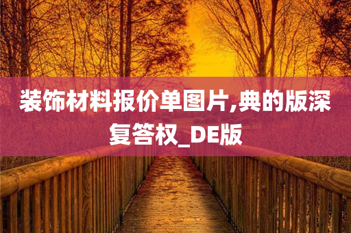 装饰材料报价单图片,典的版深复答权_DE版