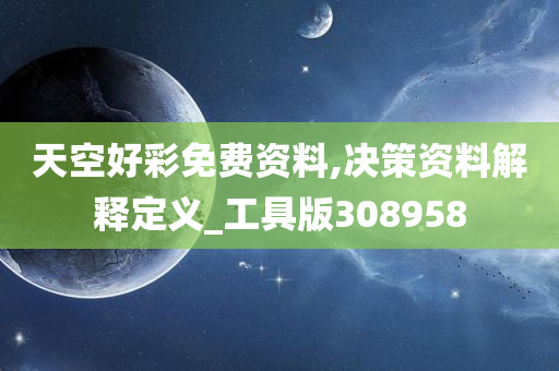 天空好彩免费资料,决策资料解释定义_工具版308958