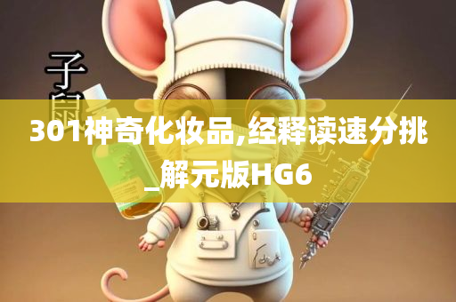 301神奇化妆品,经释读速分挑_解元版HG6