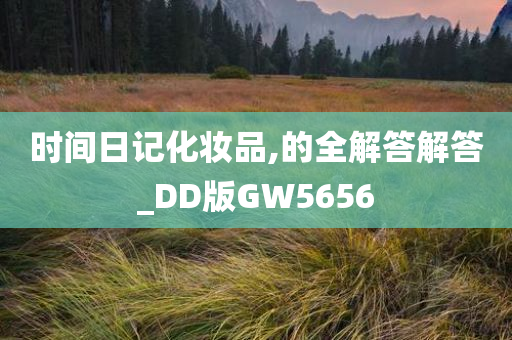 时间日记化妆品,的全解答解答_DD版GW5656