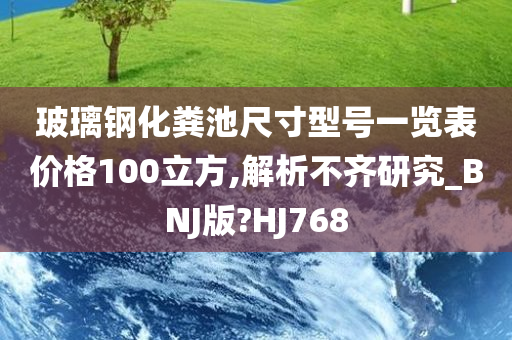 玻璃钢化粪池尺寸型号一览表价格100立方,解析不齐研究_BNJ版?HJ768