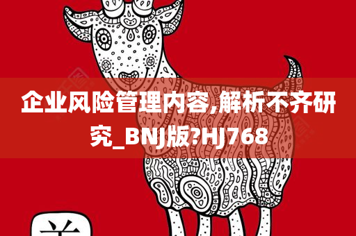 企业风险管理内容,解析不齐研究_BNJ版?HJ768