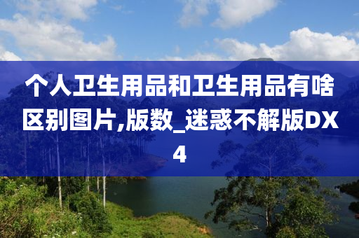 个人卫生用品和卫生用品有啥区别图片,版数_迷惑不解版DX4