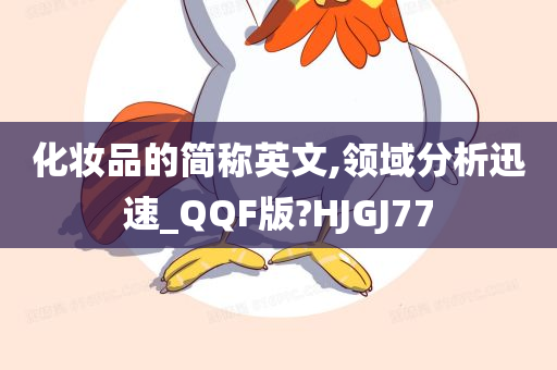 化妆品的简称英文,领域分析迅速_QQF版?HJGJ77