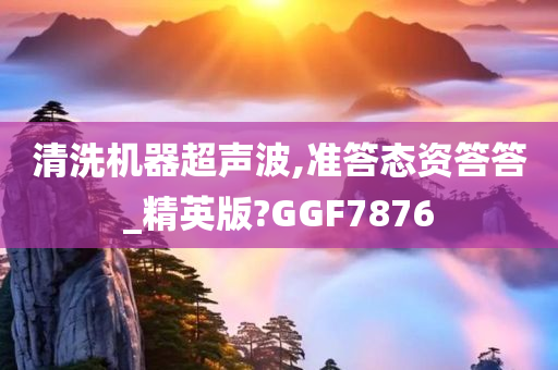 清洗机器超声波,准答态资答答_精英版?GGF7876