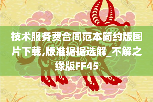 技术服务费合同范本简约版图片下载,版准据据选解_不解之缘版FF45