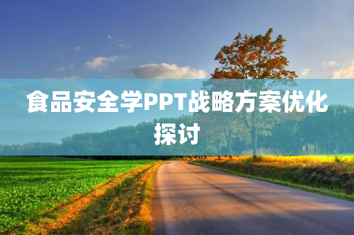 食品安全学PPT战略方案优化探讨