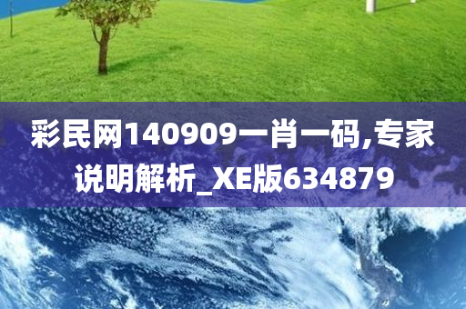 彩民网140909一肖一码,专家说明解析_XE版634879