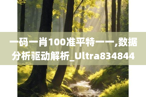 一码一肖100准平特一一,数据分析驱动解析_Ultra834844