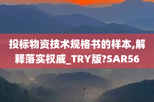 投标物资技术规格书的样本,解释落实权威_TRY版?SAR56