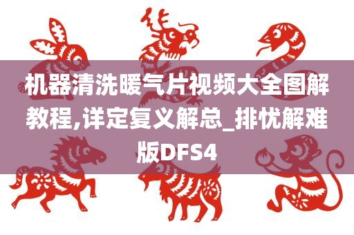 机器清洗暖气片视频大全图解教程,详定复义解总_排忧解难版DFS4