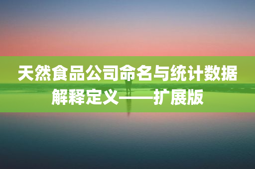 天然食品公司命名与统计数据解释定义——扩展版