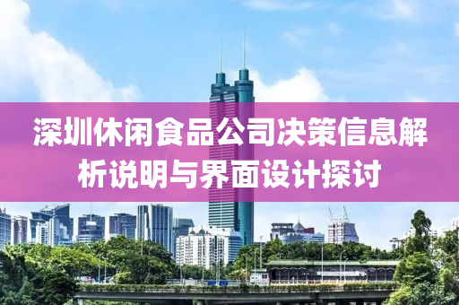 深圳休闲食品公司决策信息解析说明与界面设计探讨