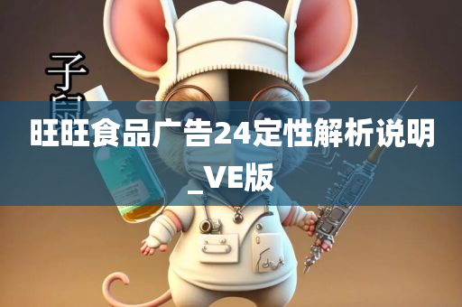 旺旺食品广告24定性解析说明_VE版