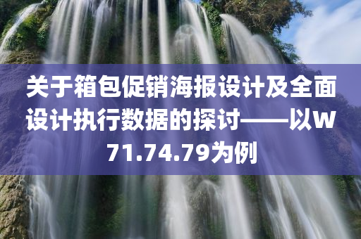 关于箱包促销海报设计及全面设计执行数据的探讨——以W71.74.79为例